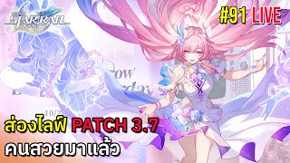 ส่องไลฟ์ Patch 3.6 ✦ คนสวยมาแล้ว | Honkai: Star Rail 🔴 Live #92