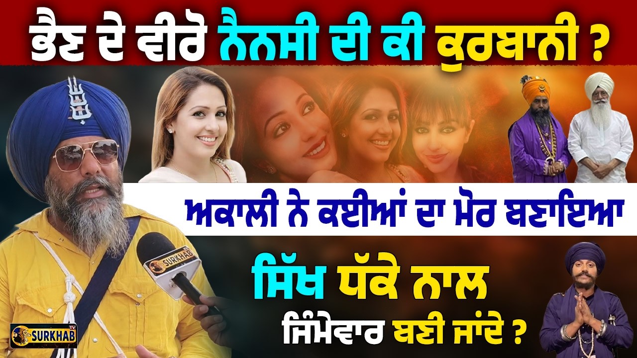 Nancy Grewal ਦੀ ਸਮਾਜ ਨੂੰ ਕੀ ਦੇਣ ? Akali ਨੇ ਕਈਆਂ ਦੀ ਰੇਲ ਬਣਾਈ | Murder Mystery | Sikh Connection ?