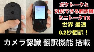 買うならT8コレ! 最新 AI翻訳機・ポケトークと対抗できる 翻訳機  ミニトーク T8 レビュー 保証一年