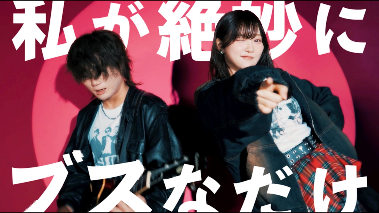 Guarda 【MV】私が絶妙にブスなだけ / ASOBI同盟 su YouTube Guarda 【MV】私が絶妙にブスなだけ / ASOBI同盟 su YouTube