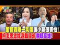 董智森曝一氛圍讓小賴很害怕!柯志恩震撼迎韓國瑜翻轉高雄!【#大新聞大爆卦】精華版3  @大新聞大爆卦HotNewsTalk