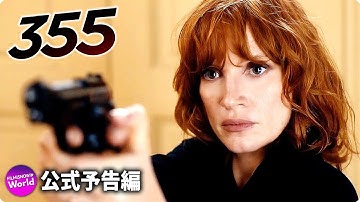 本格スパイ・アクション！映画『355』予告篇
