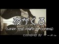 一弦弾き語り「夜がくる(When the night is coming)」小林亜星 covered by べーかん