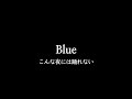 [Blue/블루 - こんな夜には踊れない] ー 桑田佳祐 쿠와타 케이스케