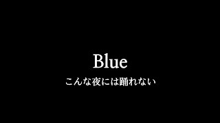 [Blue/블루 - こんな夜には踊れない] ー 桑田佳祐 쿠와타 케이스케