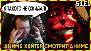 АНИМЕ ХЕЙТЕР СМОТРИТ АНИМЕ.  АТАКА ТИТАНОВ - 1 серия. ЭТОГО Я НЕ ОЖИДАЛ!