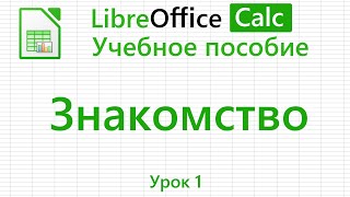 LibreOffice Calc. Урок 1. Знакомство. | Работа с таблицами