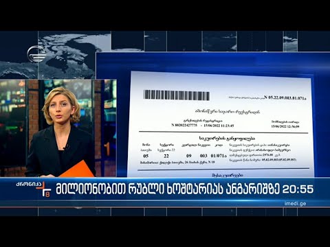 მილიონობით რუბლი ხოშტარიას ანგარიშზე