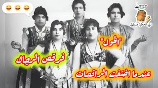 مهنة   الخوال    عندما إختفت الراقصات والغوازي في القاهرة فرقص الرجال                     سمعها