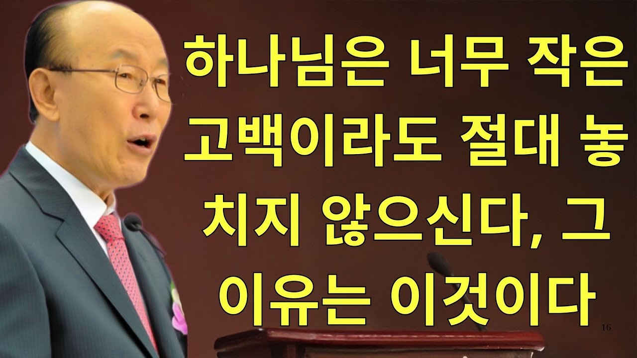 조용기목사님설교 | 하나님은 너무 작은 고백이라도 절대 놓치지 않으신다, 그 이유는 이것이다