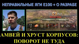 АМВЕЙ И ХРУСТ КОРПУСОВ ТЕСТЯТ ИС-3 КУРИЛЬЩИКА И ЯГУ Е100 НА ФУГАСАХ  / НЕМНОГО О РАЗРАБАХ