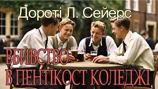 Дороті Л. Сейерс - "Вбивство в Пентікост коледжі" детективне аудіооповідання.