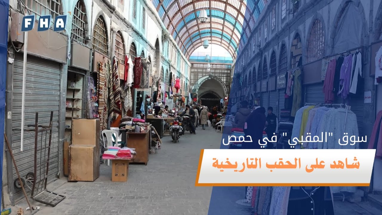يعد السوق المسقوف من أكبر أسواق حمص وأقدمها ومعلم أثري من معالم حمص القديمة