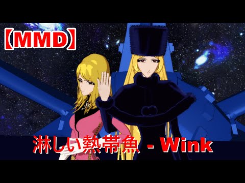 【MMD】メーテル＆ケイに踊ってもらいました！(歌詞付き)【淋しい熱帯魚】