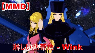 【MMD】メーテル＆ケイに踊ってもらいました！(歌詞付き)【淋しい熱帯魚】