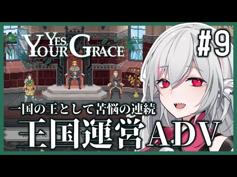 【Yes, Your Grace】#9 救うべき人を選別する王国運営リソース管理アドベンチャー【しろこりGames/Vtuber】