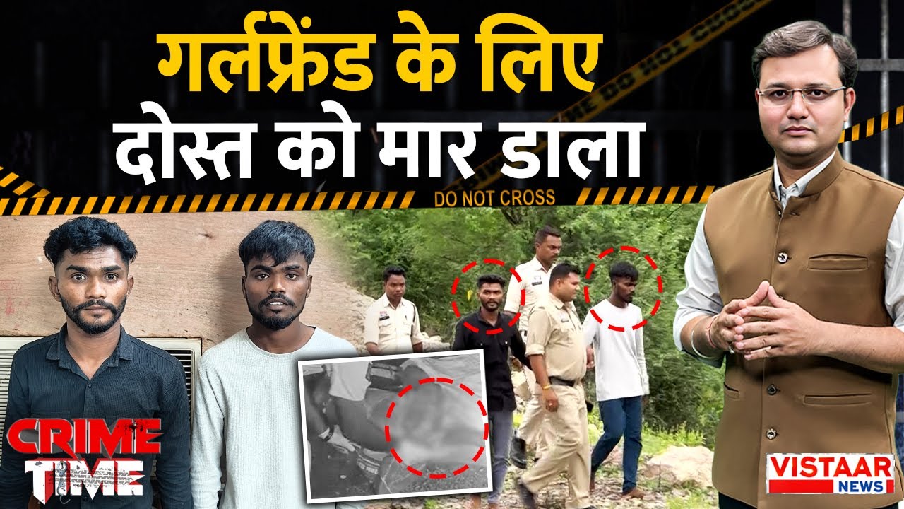Crime Time : गर्लफ्रेंड के लिए दोस्त को मार डाला | Chhattisgarh | Raipur | Crime Story