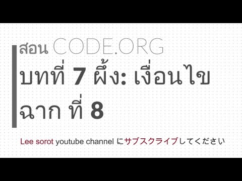 CODE.ORG หน่วยที่ 7 ผึ้ง : เงื่อนไข ฉาก ที่ 8