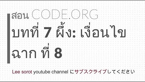 CODE.ORG หน่วยที่ 7 ผึ้ง : เงื่อนไข ฉาก ที่ 8