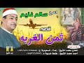 سالم غنيم قصة ثمن الغربه 