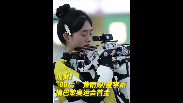 北京时间27日进行的巴黎奥运会10米气步枪混合团体比赛中，中国选手黄雨婷&盛李豪夺冠，拿下中国代表团巴黎奥运首金，这也是巴黎奥运会产生的首枚金牌。