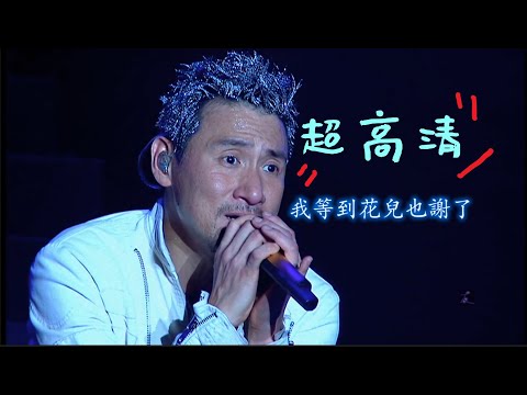 張學友 我等到花兒也謝了 live 演唱會 4k