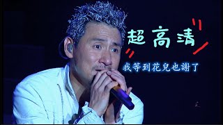 Download Lagu 張學友 我等到花兒也謝了 live 演唱會 4k MP3