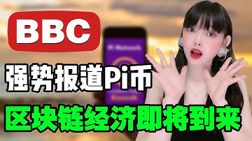 全球頂流媒體英國BBC強勢報導Pi Network!管理員回復主網後不低於100美刀,錯過Pi就是錯過了一個時代!@https://pi123.net