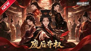MULTISUB📢新番上线《废后夺权》第1~80集丨穿成冷宫弃后看淡恩宠，摒弃宫斗独谋自强，步步登顶执掌天下！#最新漫剧 #破晓动漫社