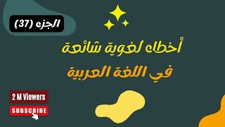 أخطاء لغوية شائعة في اللغة العربية (37)