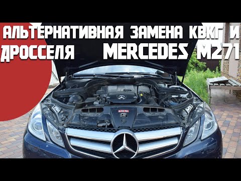 Замена КВКГ альтернативным способом и чистка дросселя /БЖ Mercedes Е купе
