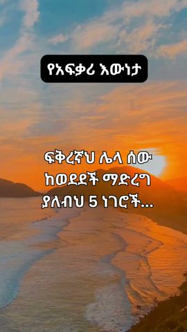 ፍቅረኛህ ሌላ ሰው ከወደደች ማድረግ ያለብህ 5 ነገሮች.../የአፍቃሪ እውነታ#shorts #ethiopia #short  #shortvideo #shortsfeed