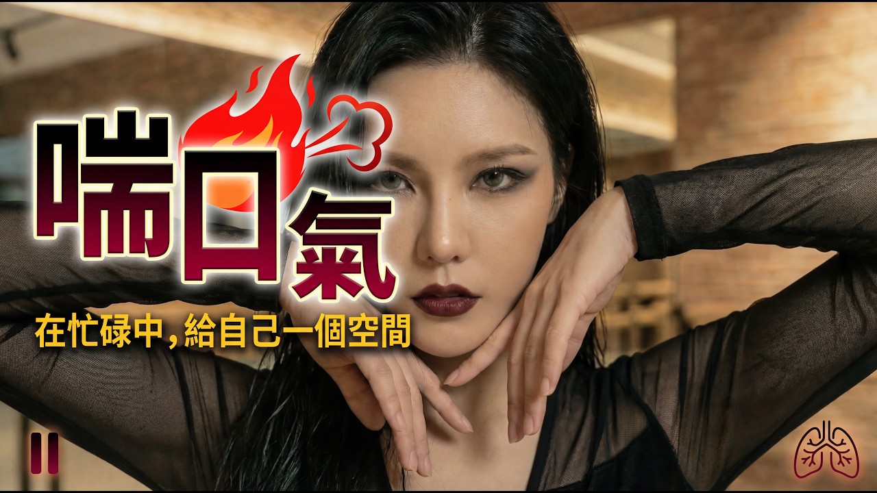 LUMINA KIM - 喘口氣 Official Music Video