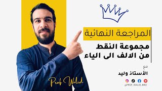 المراجعة النهائية ||  مجموعة النقط من الالف الى الياء