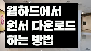 웹하드에서 원서 다운로드 받는 방법 screenshot 1