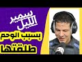 سمير الليل أغرب قصة طلاق ستسمع بسبب الوحم خلاها ومشا سمير الليل أغرب قصة طلاق ستسمع بسبب الوحم خلاها ومشا