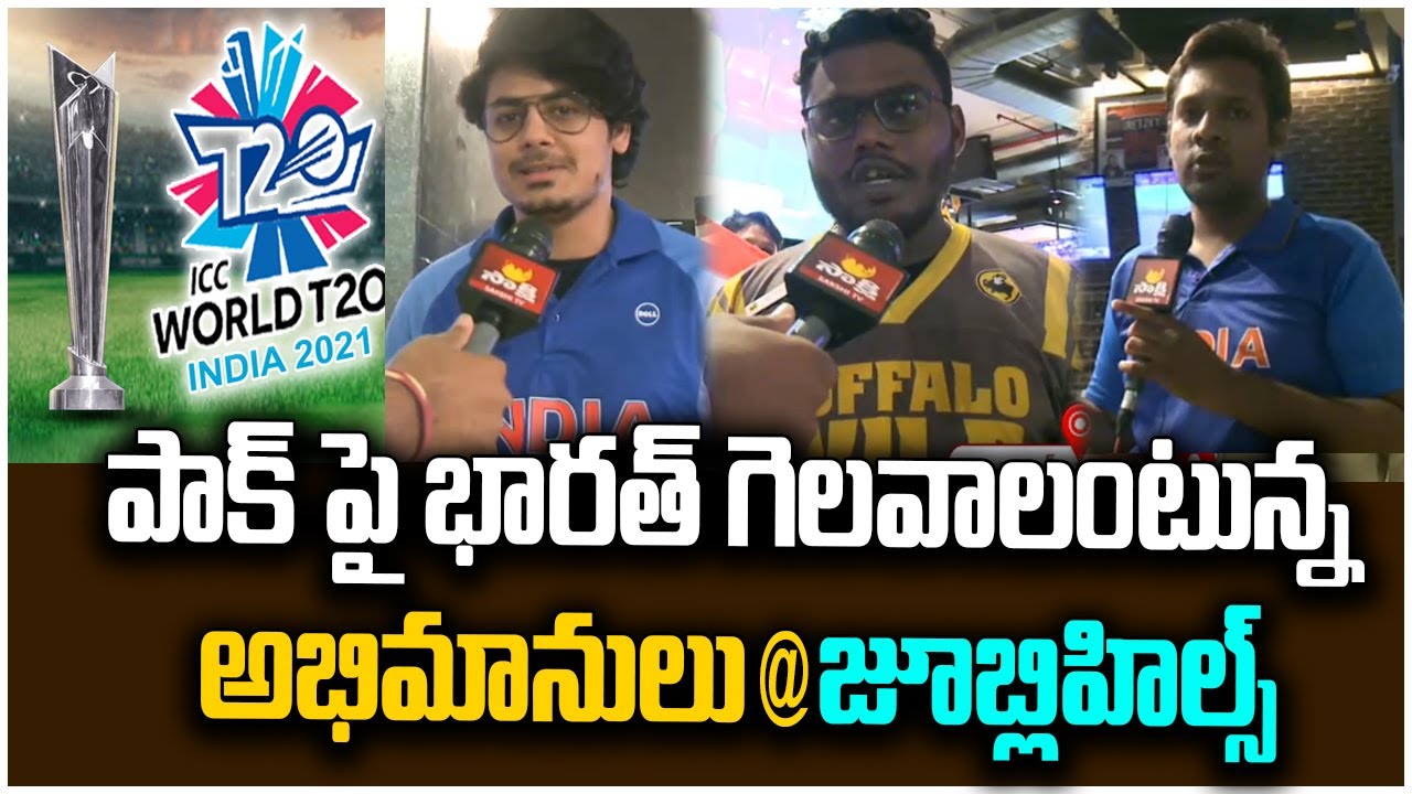 Indian Fans Reaction on India Vs Pakistan Match 2021 | Jubilee Hills, Hyderabad | Sakshi TV