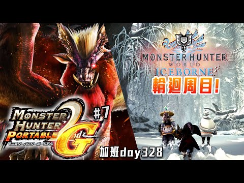 魔物獵人2G / 魔物獵人世界:冰原 | 炎王之戰! 突破一角! 晚上冰原繼續! 充能拓荒! 地獄加班日P596 - 莎皮塞維爾 Ft.GAME NIR電玩酒吧