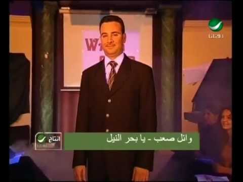       وائل صعب يابحر النيل