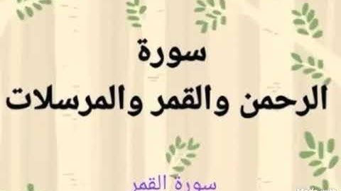 سورة الرحمن والقمر والمرسلات بصوت الشيخ أحمد العجمي