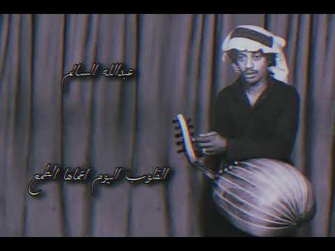 عبدالله السالم القلوب اليوم اعماها الطمع