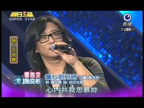 明日之星1月7日第167集14-藝人交流賽施文彬曹雅雯演唱傷心到何時