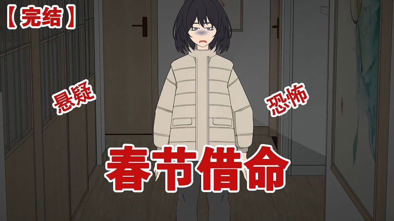 【完结】《春节借命》我突然接到过世妈妈的电话，让我给她开门#动画 #小说 #悬疑#凶杀#恐怖#灵异讲述屋