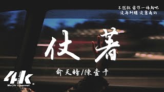 俞天時/陳壹千 - 仗著 (說唱版)『你對我的好還記得，不然就當作一場戲吧。』【高音質|動態歌詞Lyrics】♫