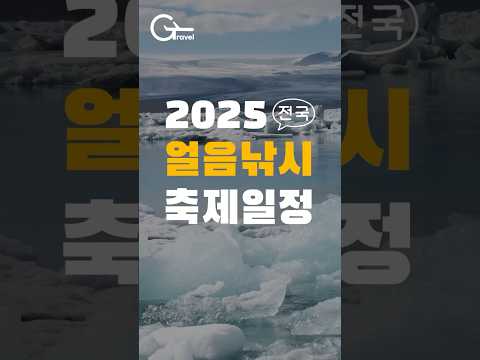 2025년 전국 얼음낚시 축제일정 feat.빙어축제