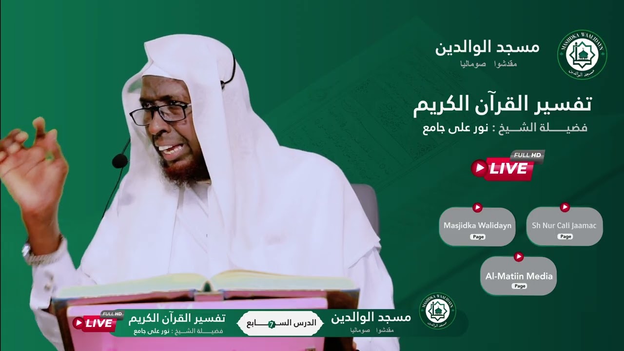 007تفسير القرآن الكريم