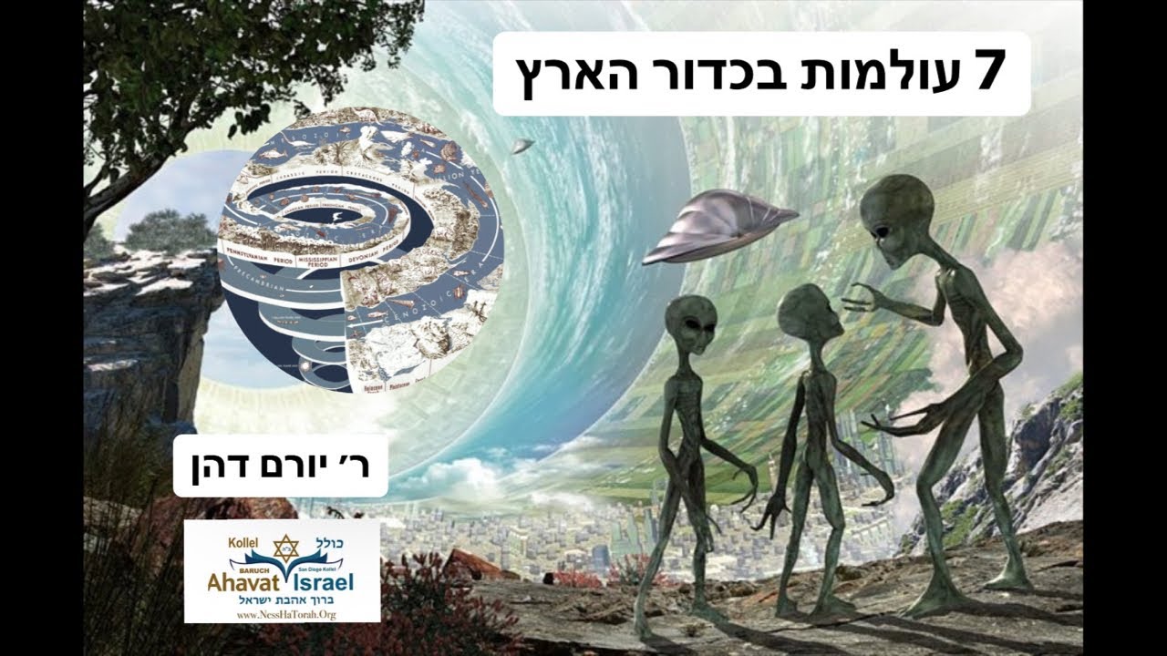 ״חייזרים 7 עולמות הכדור הארץ״ - רבי דהן Aliens, UFOs, and seven worlds in earth - Rabbi Yoram Dahan