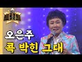 오은주 콕 박힌 그대 더 트로트