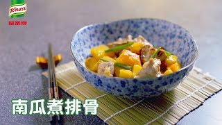 【家樂牌濃湯寶醬汁篇】南瓜煮排骨