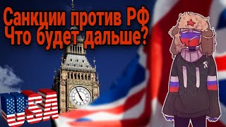 ЭС водить санкции против РФ / Чего ждать от НАТО / ОРДЛО ???